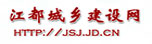 江都區城鄉建設網
