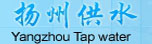 揚州供水