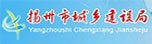 揚州市城鄉建設局