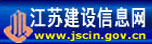 江蘇建設信息網